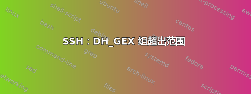 SSH：DH_GEX 组超出范围