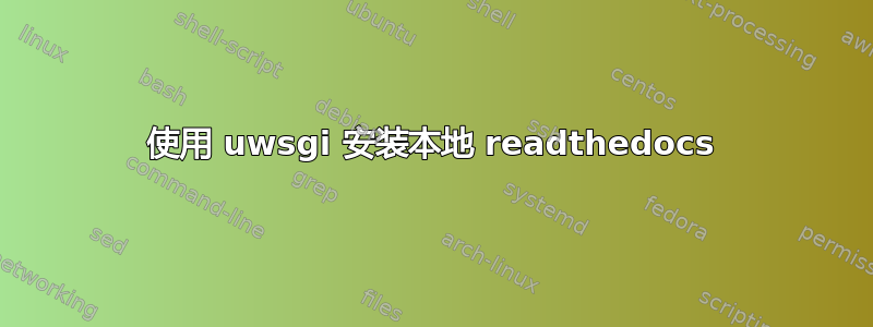 使用 uwsgi 安装本地 readthedocs