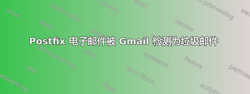 Postfix 电子邮件被 Gmail 检测为垃圾邮件