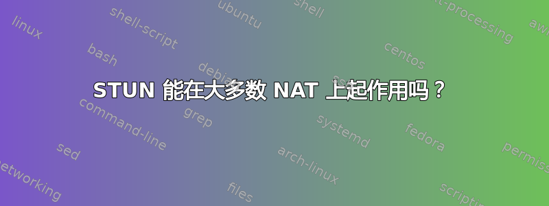 STUN 能在大多数 NAT 上起作用吗？