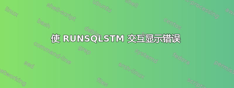 使 RUNSQLSTM 交互显示错误