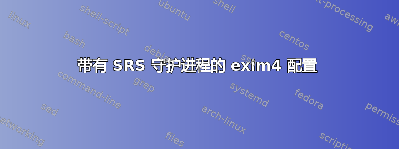 带有 SRS 守护进程的 exim4 配置