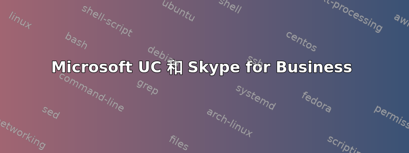 Microsoft UC 和 Skype for Business