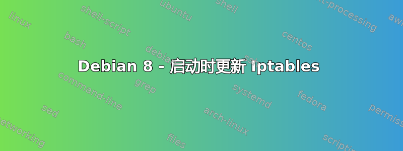 Debian 8 - 启动时更新 Iptables