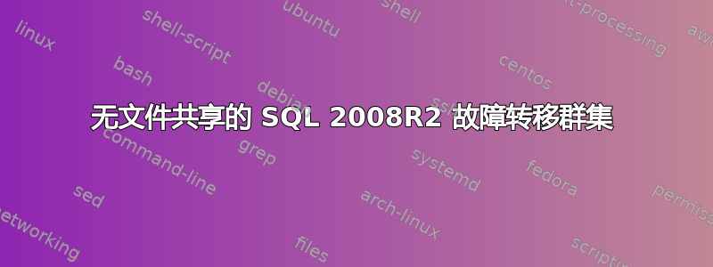 无文件共享的 SQL 2008R2 故障转移群集