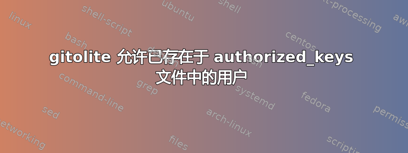 gitolite 允许已存在于 authorized_keys 文件中的用户