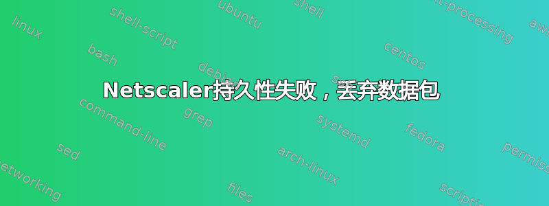 Netscaler持久性失败，丢弃数据包