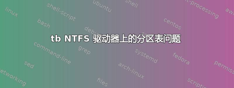 3tb NTFS 驱动器上的分区表问题