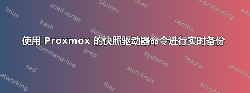 使用 Proxmox 的快照驱动器命令进行实时备份