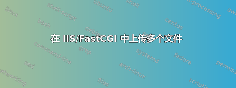 在 IIS/FastCGI 中上传多个文件