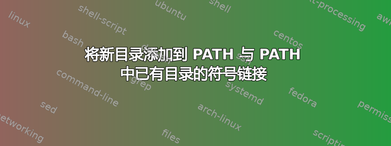 将新目录添加到 PATH 与 PATH 中已有目录的符号链接