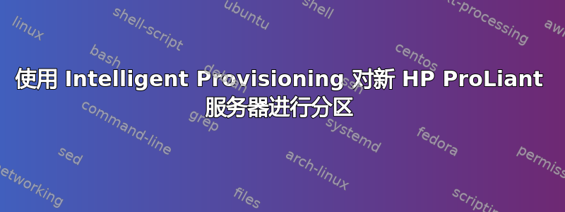 使用 Intelligent Provisioning 对新 HP ProLiant 服务器进行分区