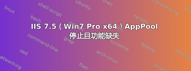 IIS 7.5（Win7 Pro x64）AppPool 停止且功能缺失