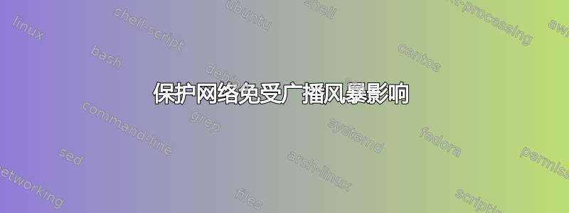 保护网络免受广播风暴影响