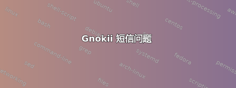 Gnokii 短信问题