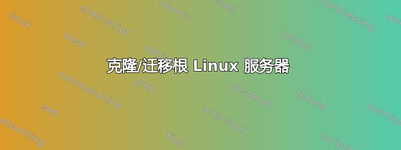 克隆/迁移根 Linux 服务器