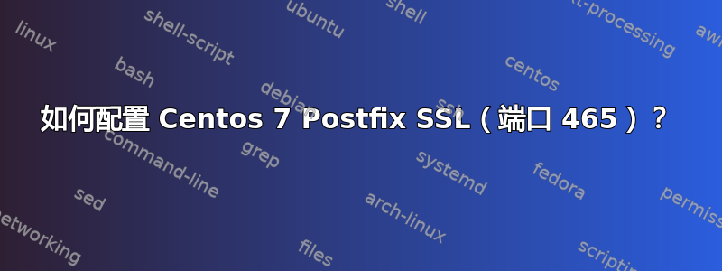 如何配置 Centos 7 Postfix SSL（端口 465）？