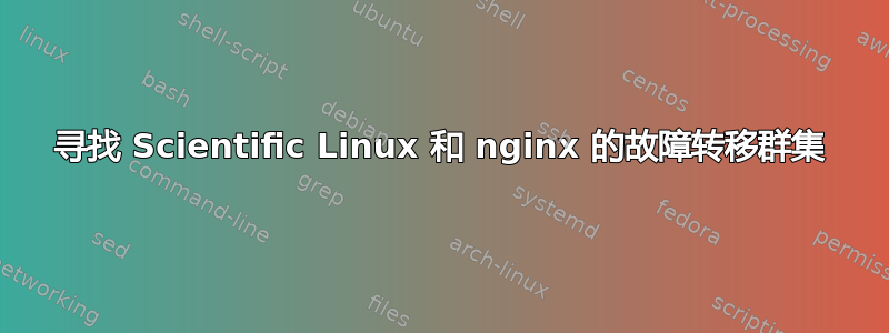 寻找 Scientific Linux 和 nginx 的故障转移群集