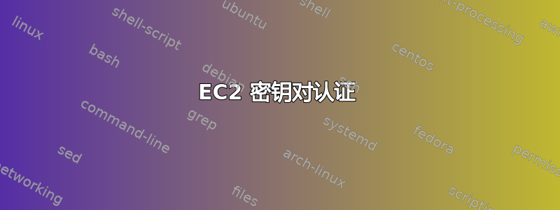 EC2 密钥对认证