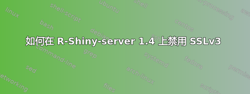 如何在 R-Shiny-server 1.4 上禁用 SSLv3