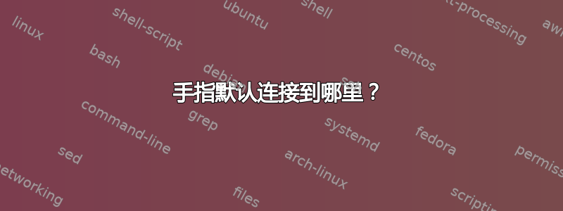 手指默认连接到哪里？