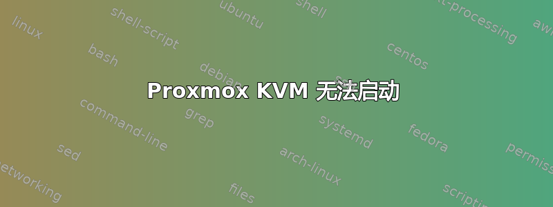 Proxmox KVM 无法启动