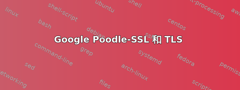 Google Poodle-SSL 和 TLS