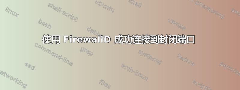 使用 FirewallD 成功连接到封闭端口