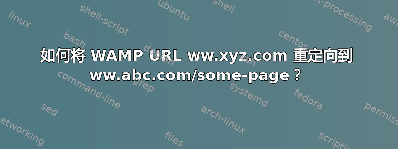 如何将 WAMP URL ww.xyz.com 重定向到 ww.abc.com/some-page？