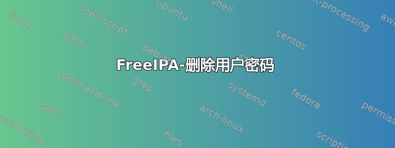 FreeIPA-删除用户密码