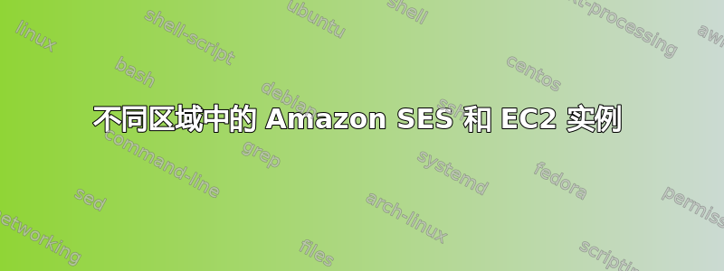 不同区域中的 Amazon SES 和 EC2 实例