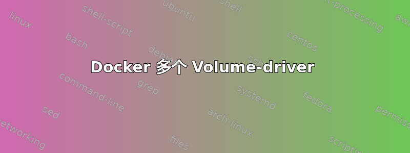 Docker 多个 Volume-driver