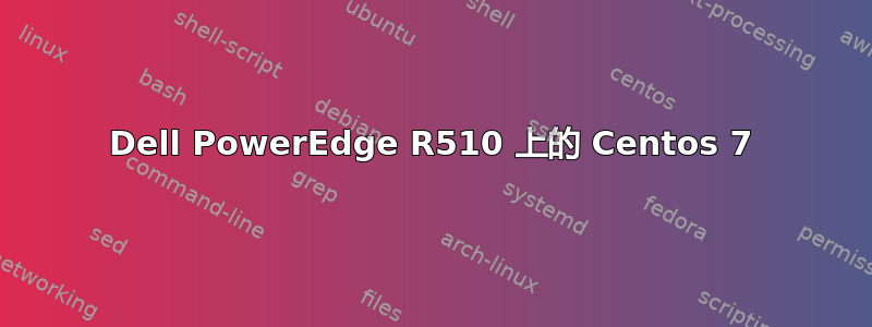 Dell PowerEdge R510 上的 Centos 7