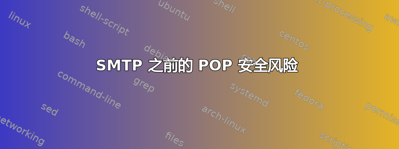 SMTP 之前的 POP 安全风险