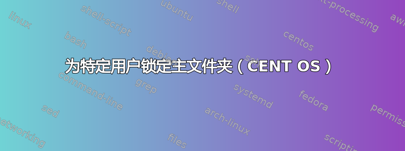 为特定用户锁定主文件夹（CENT OS）