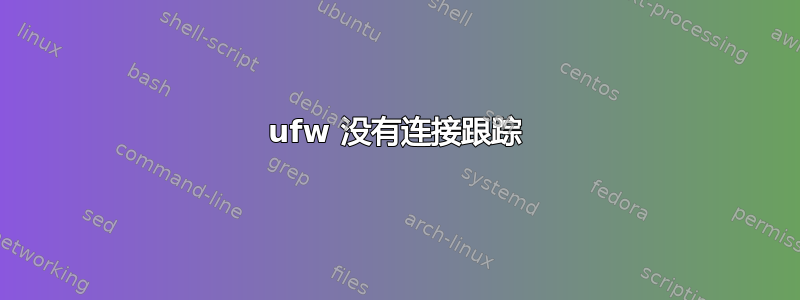 ufw 没有连接跟踪