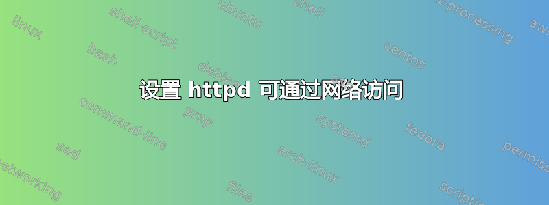 设置 httpd 可通过网络访问