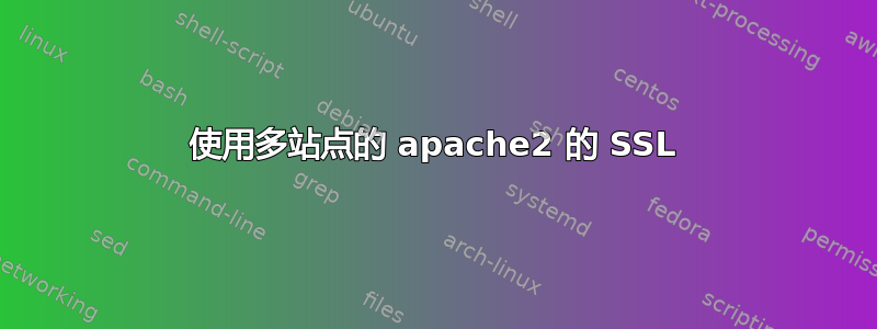 使用多站点的 apache2 的 SSL