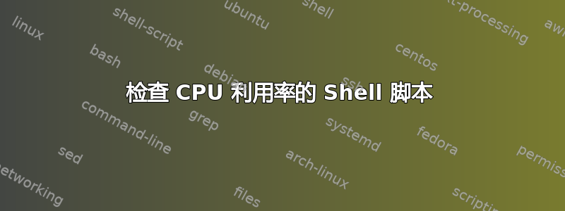 检查 CPU 利用率的 Shell 脚本