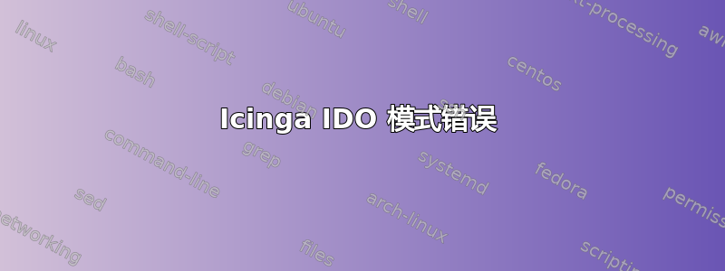 Icinga IDO 模式错误