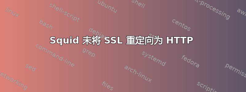 Squid 未将 SSL 重定向为 HTTP