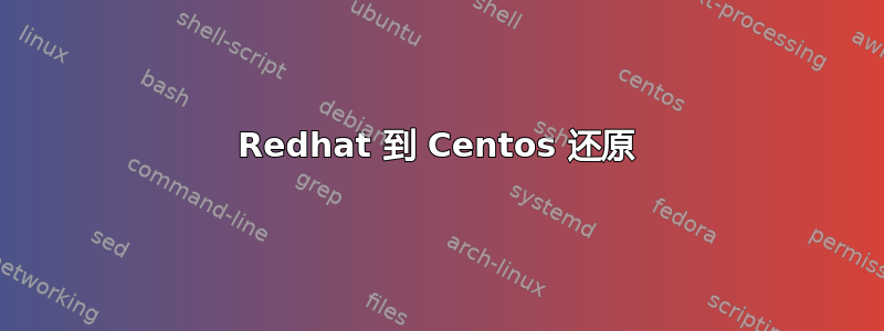 Redhat 到 Centos 还原