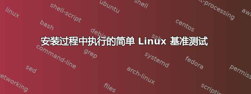 安装过程中执行的简单 Linux 基准测试