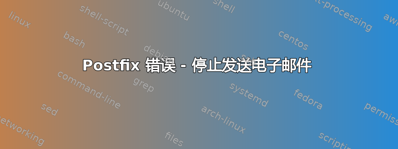 Postfix 错误 - 停止发送电子邮件