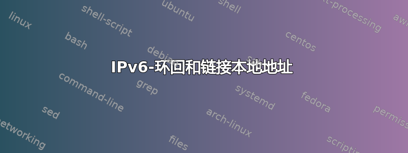 IPv6-环回和链接本地地址