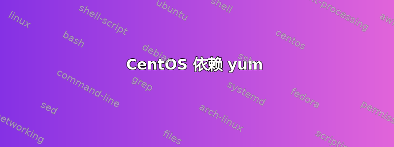 CentOS 依赖 yum