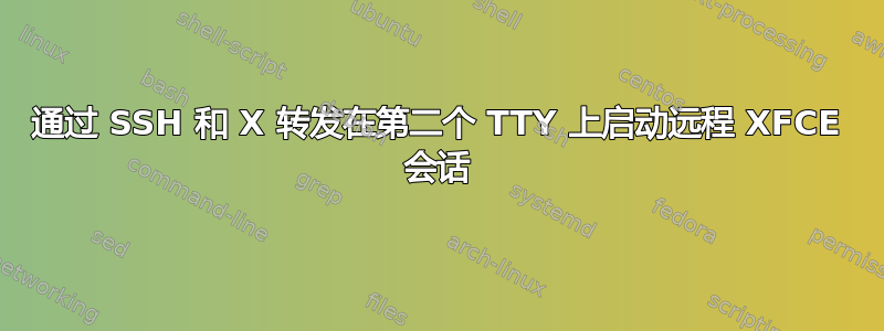 通过 SSH 和 X 转发在第二个 TTY 上启动远程 XFCE 会话