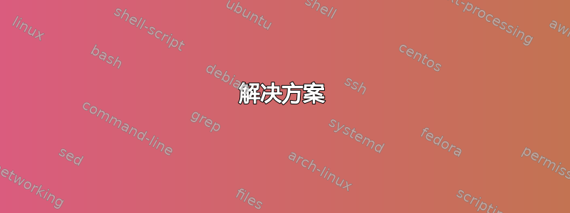 解决方案