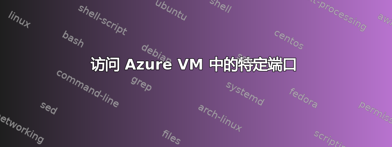 访问 Azure VM 中的特定端口