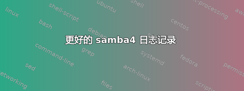 更好的 samba4 日志记录